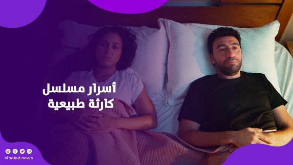 مسلسل كارثة طبيعية