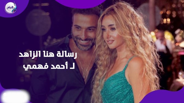 رسالة هنا الزاهد لـ أحمد فهمي