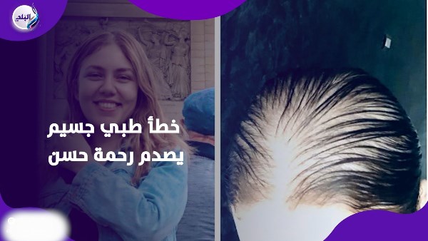 خطأ طبي يصدم رحمة حسن