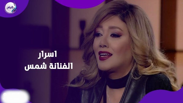 الفنانة شمس