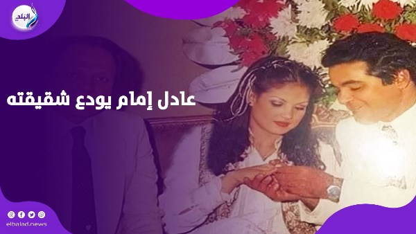 وفاة شقيقته إيمان إمام