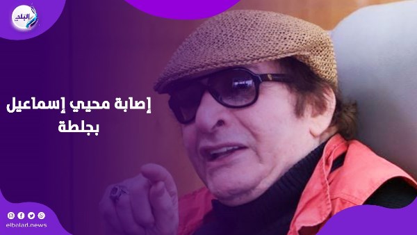 إصابة محيي إسماعيل بجلطة