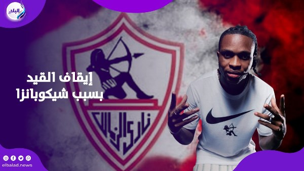 أزمة إيقاف القيد بسبب شيكوبانزا