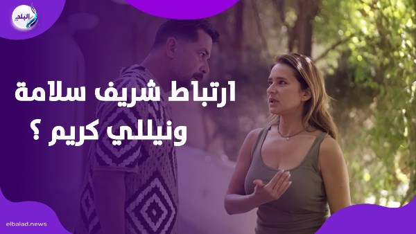 ارتباط شريف سلامة ونيللى كريم ؟