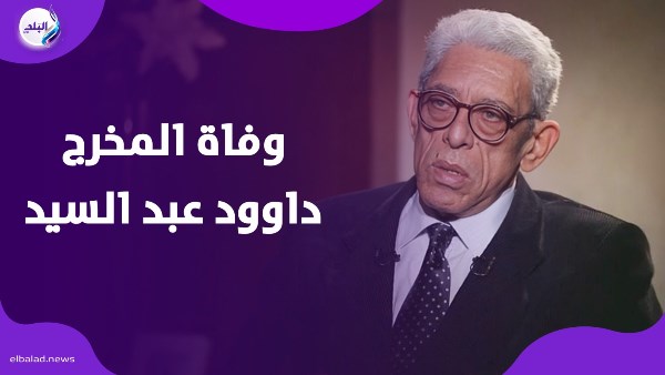 المخرج داوود عبد السيد