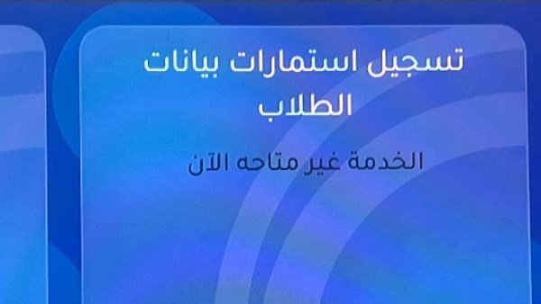 تعطل رابط استمارة الشهادة الإعدادية