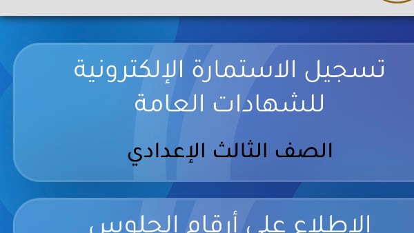 استمارة الشهادة الإعدادية 2026