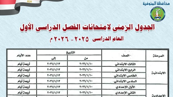 جدول امتحانات نصف العام 2026 