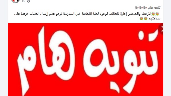 تعليق الدراسة ومنح إجازة للطلاب غدا 