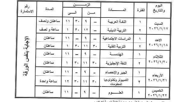 جدول امتحانات نصف العام 2026 الصف الثالث الإعدادي