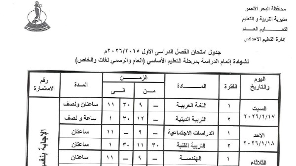  جدول امتحانات الشهادة الإعدادية 2026 