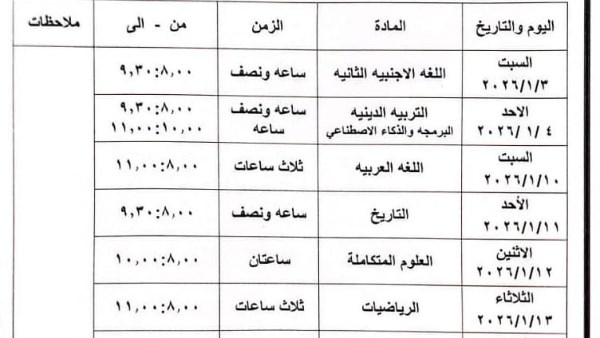 جدول امتحانات نصف العام 2026