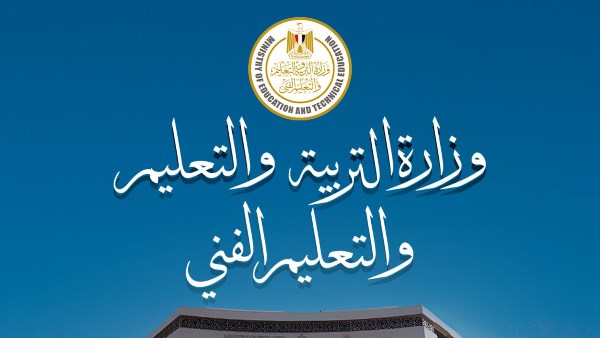 وزارة التربية والتعليم