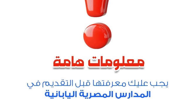 المدارس المصرية اليابانية