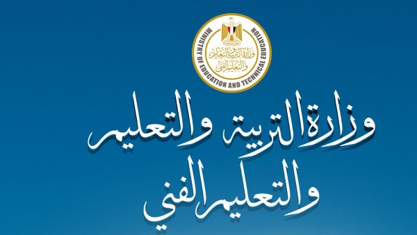 وزارة التربية والتعليم
