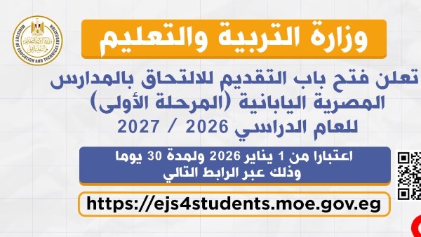 فتح باب التقديم في المدارس المصرية اليابانية غداً