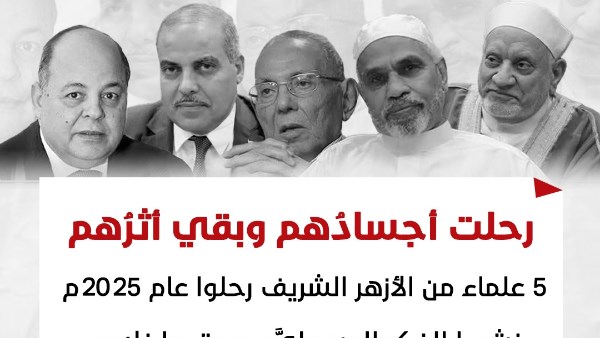  5 علماء من الأزهرِ رحلوا في 2025