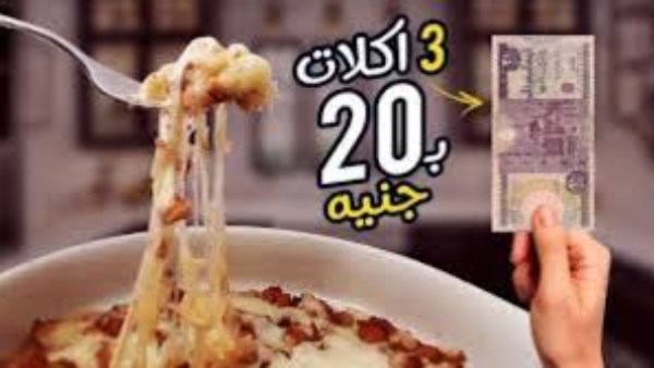أكلة بـ20 جنيه تشبع أسرة كاملة.. وصفة اقتصادية بطعم المطاعم 