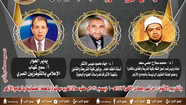 الملتقى الفقهي بالجامع الأزهر يناقش اليوم: الرضاع "رؤية فقهية".