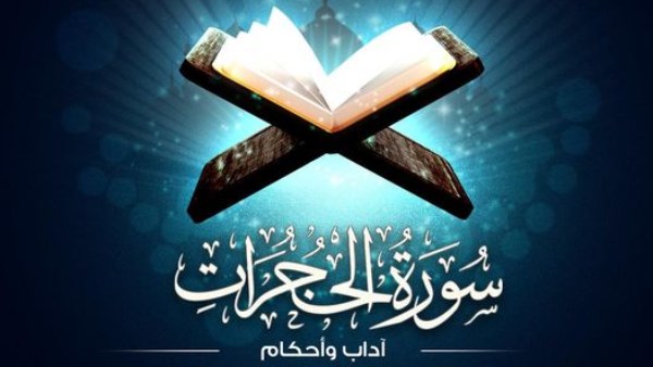 سورة الحجرات