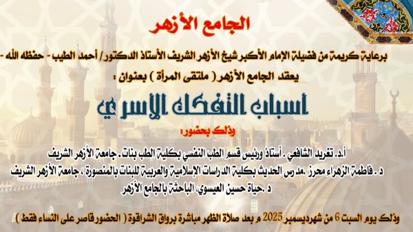 ملتقى المرأة بالجامع الأزهر يقدم روشتة علاجية لعلاج التفكك الأسري