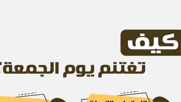 كيف تغتنم يوم الجمعة