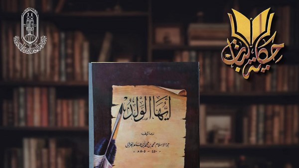 رسالة أيها الولد للغزالى