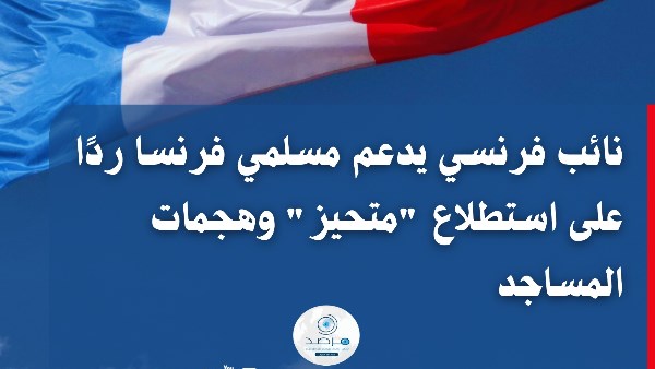 نائب فرنسي يدعم مسلمي فرنسا 