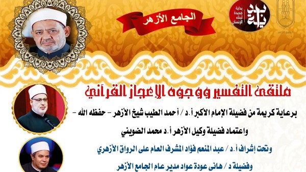 ملتقى التفسير بالجامع الأزهر يناقش الحديث عن وجوه الإعجاز في خلق الخيل
