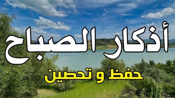 أذكار الصباح كاملة.. خير ما تبدأ به يومك فرددها الآن أذكار الصباح كاملة.. خير ما تبدأ به يومك فرددها الآن