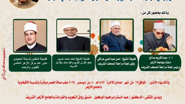 الجامع الأزهر يعقد ملتقى القراءات للختمة المرتلة برواية الإمام قالون عن الإمام نافع.. اليوم