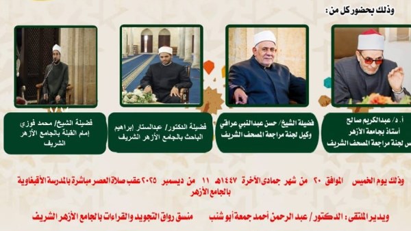 الجامع الأزهر يعقد ملتقى القراءات للختمة المرتلة برواية قالون.. اليوم الجامع الأزهر يعقد ملتقى القراءات للختمة المرتلة برواية قالون.. اليوم