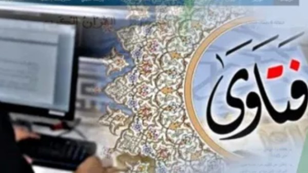 فتاوى وأحكام