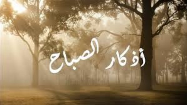 أذكار الصباح الثابتة عن النبي