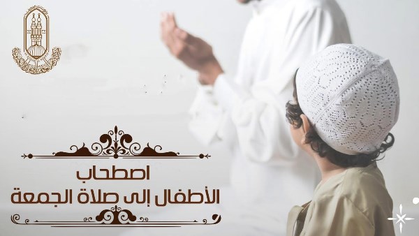 حكم اصطحاب الأطفال لصلاة الجمعة