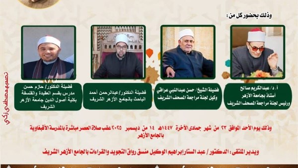 الجامع الأزهر يعقد ملتقى القراءات للختمة المرتلة برواية الإمام قالون عن الإمام نافع.. اليوم