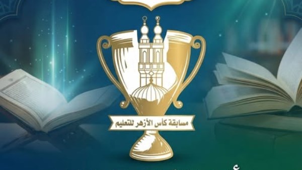 سابقة كأس الأزهر للتعليم عبر مبادرة معًا نتعلّم