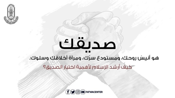 كيف أرشد الإسلام لأهمية اختيار الصديق