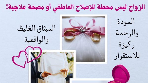 الأزهر: الزواج بناء وليس محطة للإصلاح العاطفي أو مصحة علاجية الأزهر: الزواج بناء وليس محطة للإصلاح العاطفي أو مصحة علاجية