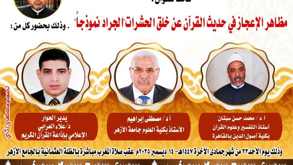 ملتقى التفسير بالجامع الأزهر يناقش وجوه الإعجاز في خلق الحشرات.. اليوم