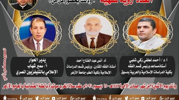 الملتقى الفقهي بالجامع الأزهر يناقش اليوم: عدة المرأة "رؤية فقهية"