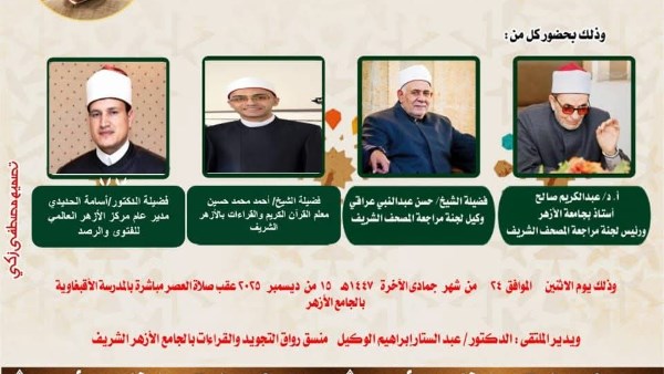 الجامع الأزهر يعقد ملتقى القراءات للختمة المرتلة برواية الإمام قالون عن الإمام نافع.. اليوم