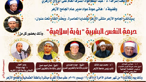 ملتقى الأزهر للقضايا المعاصرة يناقش الحفاظ على النفس البشرية في حماية الوطن.. غدًا