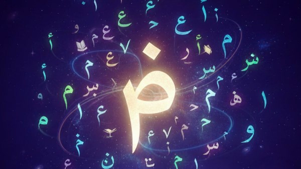 اليوم العالمي للغة العربية