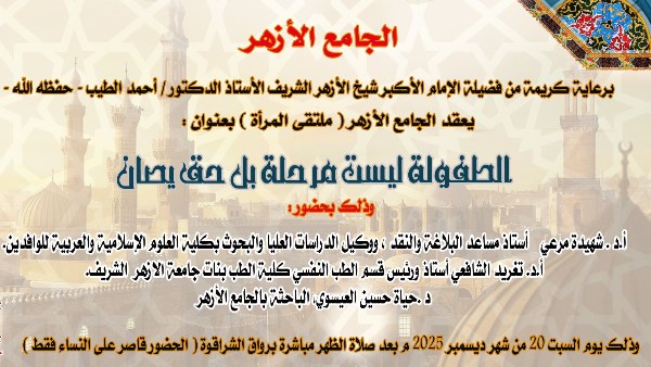 ملتقى المرأة بالجامع الأزهر يناقش حقوق الطفولة