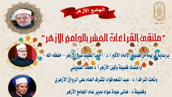 الجامع الأزهر يعقد ملتقى القراءات للختمة المرتلة برواية الإمام قالون عن الإمام نافع.. اليوم الجامع الأزهر يعقد ملتقى القراءات للختمة المرتلة برواية الإمام قالون عن الإمام نافع.. اليوم