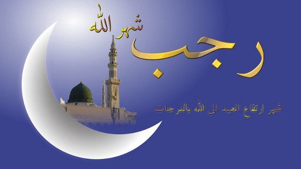 دعاء استقبال شهر رجب