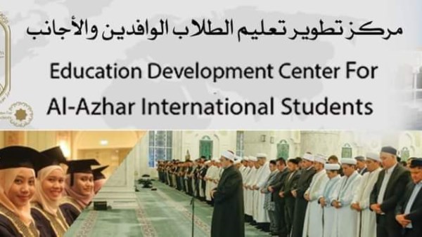 مركز تطوير تعليم الطلاب الوافدين والأجانب بالأزهر الشريف