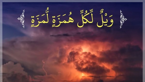 ما الهمز واللمز المنهي عنهما فى الإسلام