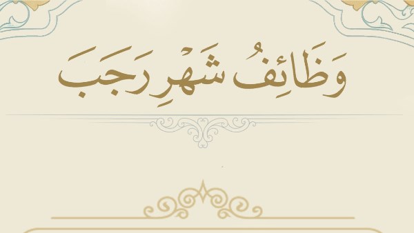 وظائف شهر رجب